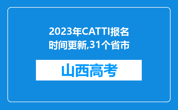 2023年CATTI报名时间更新,31个省市