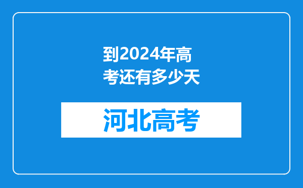 到2024年高考还有多少天