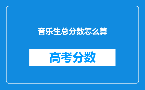 音乐生总分数怎么算