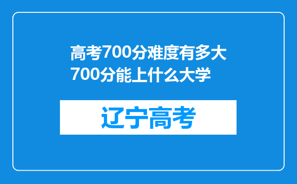 高考700分难度有多大700分能上什么大学