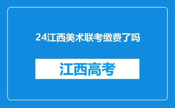 24江西美术联考缴费了吗