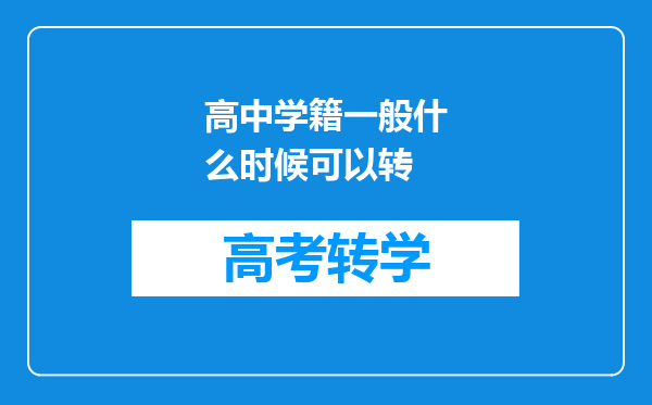 高中学籍一般什么时候可以转