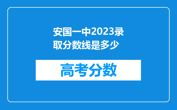 安国一中2023录取分数线是多少