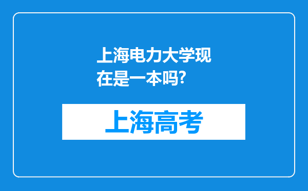 上海电力大学现在是一本吗?