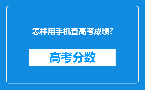 怎样用手机查高考成绩?