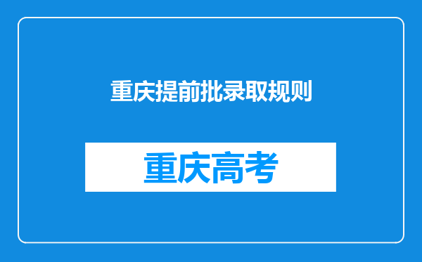 重庆提前批录取规则