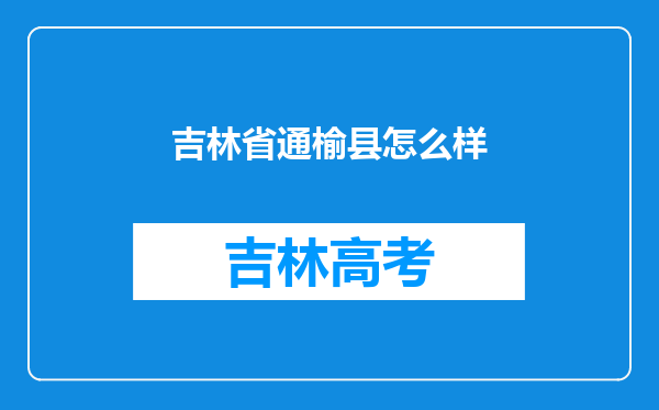 吉林省通榆县怎么样