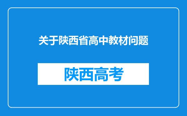 关于陕西省高中教材问题