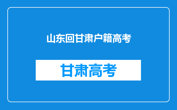 孩子的户口本祖籍是甘肃镇原县,现在定居在山东,能回甘肃参加高考吗?