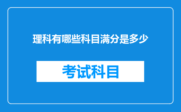 理科有哪些科目满分是多少