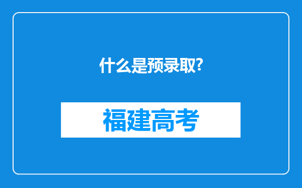 什么是预录取?