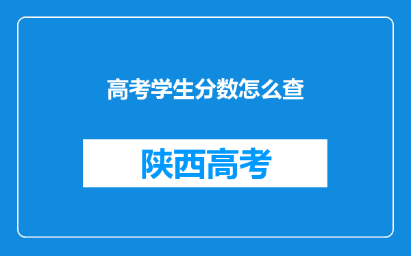 高考学生分数怎么查