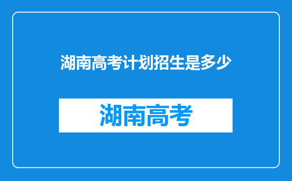 湖南高考计划招生是多少