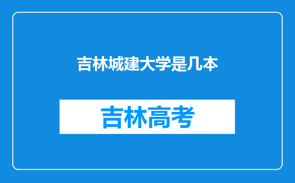 吉林城建大学是几本