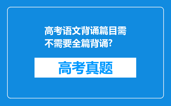 高考语文背诵篇目需不需要全篇背诵?