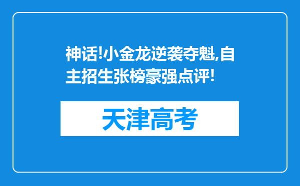 神话!小金龙逆袭夺魁,自主招生张榜豪强点评!