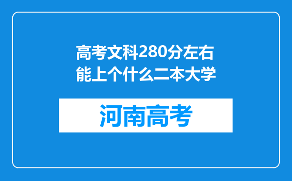 高考文科280分左右能上个什么二本大学