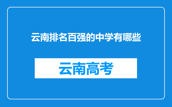 云南排名百强的中学有哪些