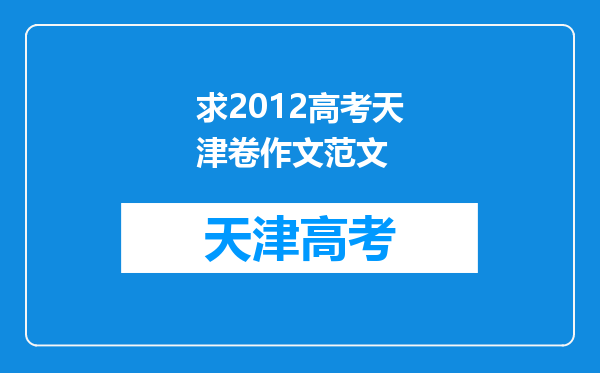 求2012高考天津卷作文范文