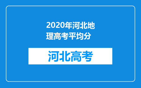 2020年河北地理高考平均分