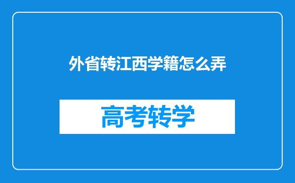 外省转江西学籍怎么弄