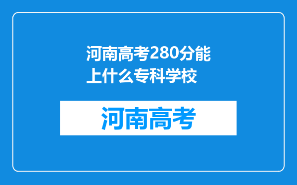 河南高考280分能上什么专科学校