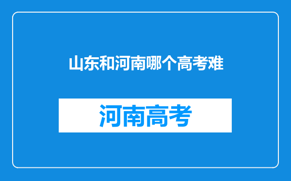 山东和河南哪个高考难