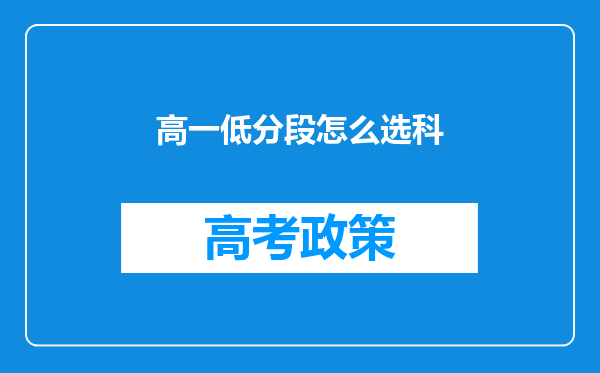 高一低分段怎么选科