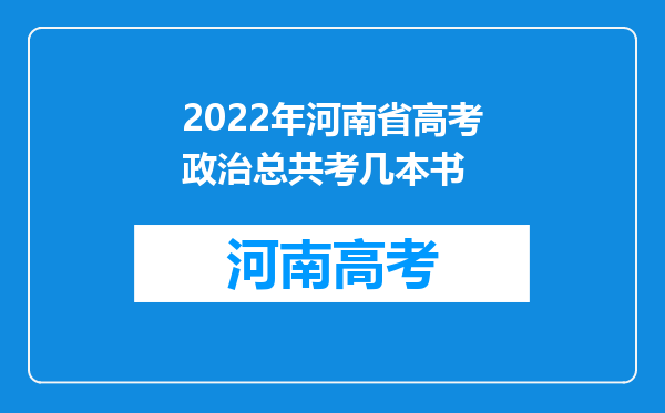 2022年河南省高考政治总共考几本书