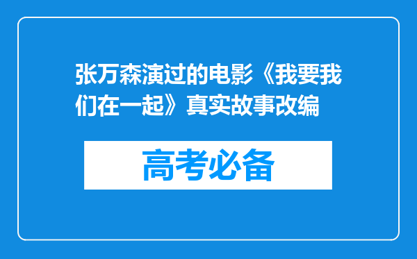 张万森演过的电影《我要我们在一起》真实故事改编