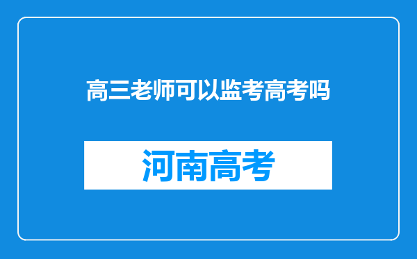 高三老师可以监考高考吗