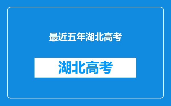 请问武汉大学和华中科技大学在湖北的高考录取分数线,要近五年的