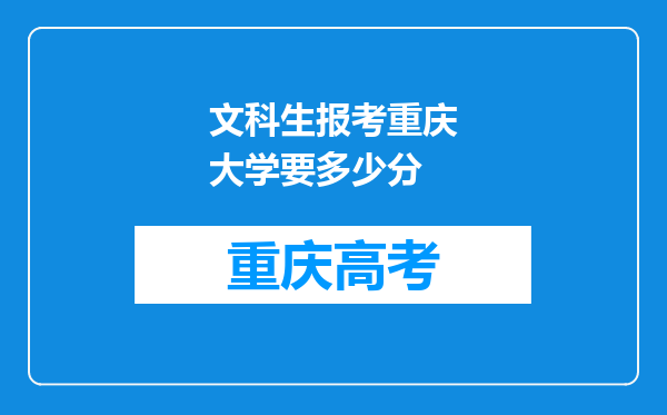 文科生报考重庆大学要多少分