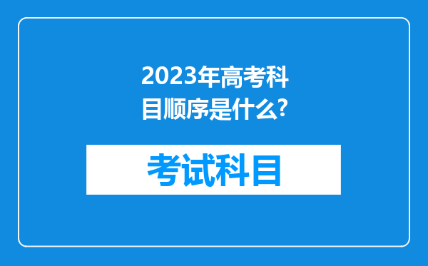 2023年高考科目顺序是什么?