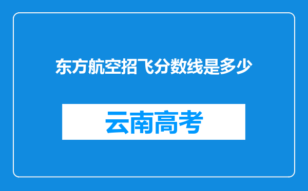 东方航空招飞分数线是多少