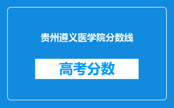 贵州遵义医学院分数线