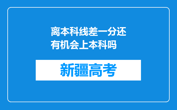 离本科线差一分还有机会上本科吗