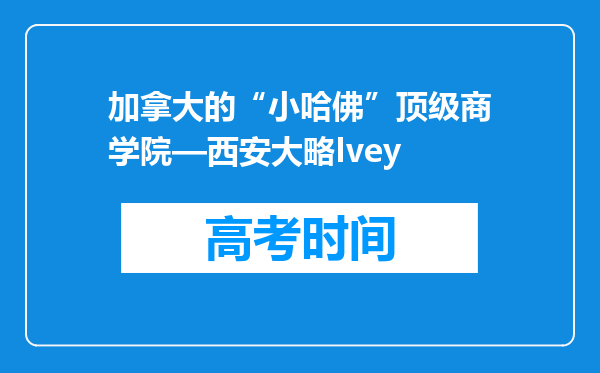 加拿大的“小哈佛”顶级商学院—西安大略Ivey