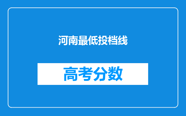 河南最低投档线