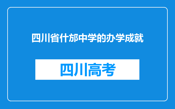 四川省什邡中学的办学成就