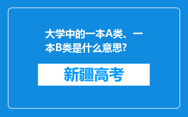 大学中的一本A类、一本B类是什么意思?