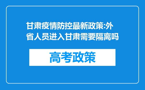 甘肃疫情防控最新政策:外省人员进入甘肃需要隔离吗