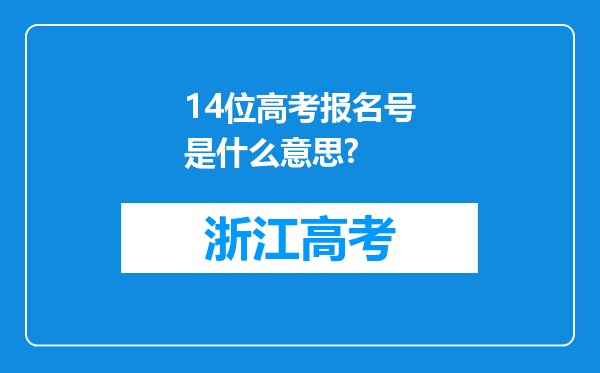 14位高考报名号是什么意思?