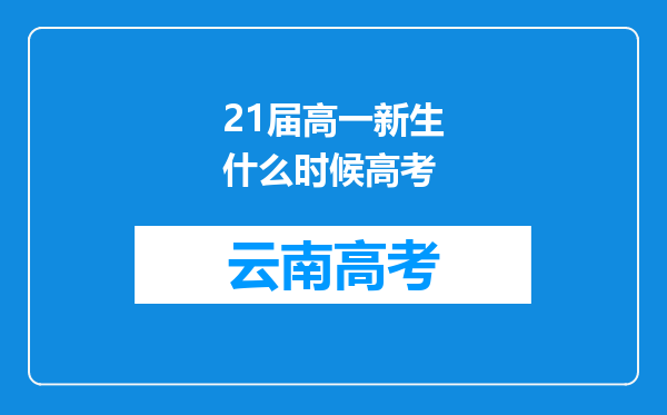 21届高一新生什么时候高考