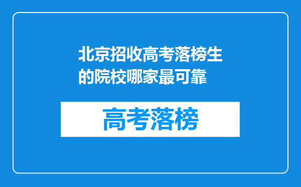 北京招收高考落榜生的院校哪家最可靠