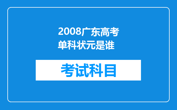 2008广东高考单科状元是谁