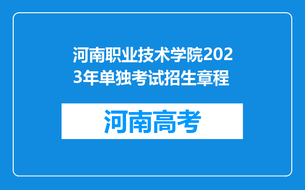 河南职业技术学院2023年单独考试招生章程