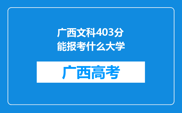 广西文科403分能报考什么大学