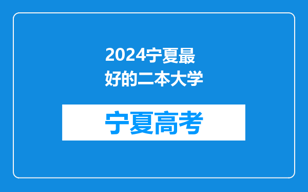 2024宁夏最好的二本大学