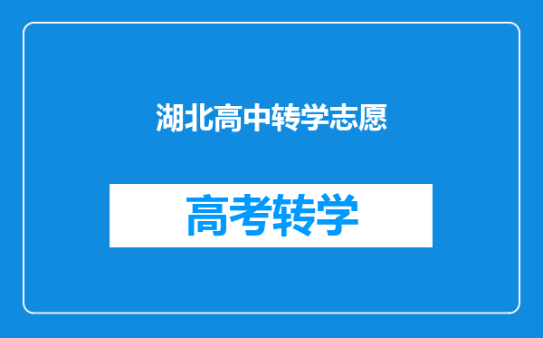 中考第一志愿考上了,不想去上还能不能去第二志愿啊?